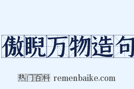 傲睨万物造句是什么意思的图片